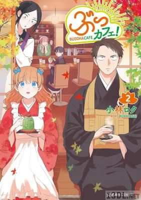 [小林ロク] ぶっカフェ！ 第01-02巻